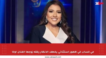 مي كساب في ظهور استثنائي يخطف الأنظار رفقة زوجها الفنان أوكا